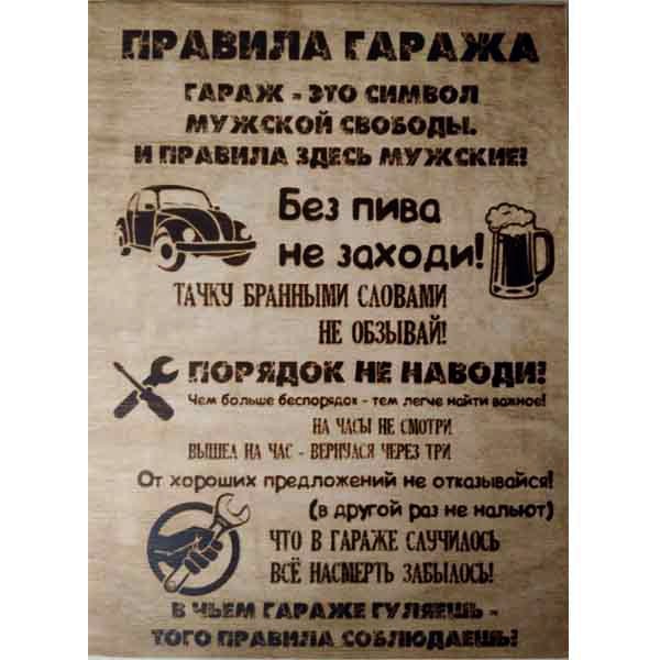Табличка Правила гаража купить в Новосибирске