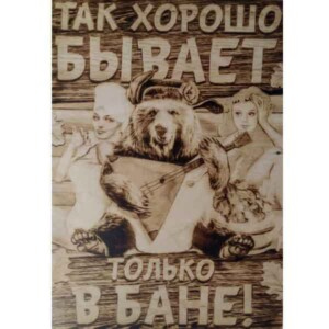 Табличка для бани на заказ в Новосибирске